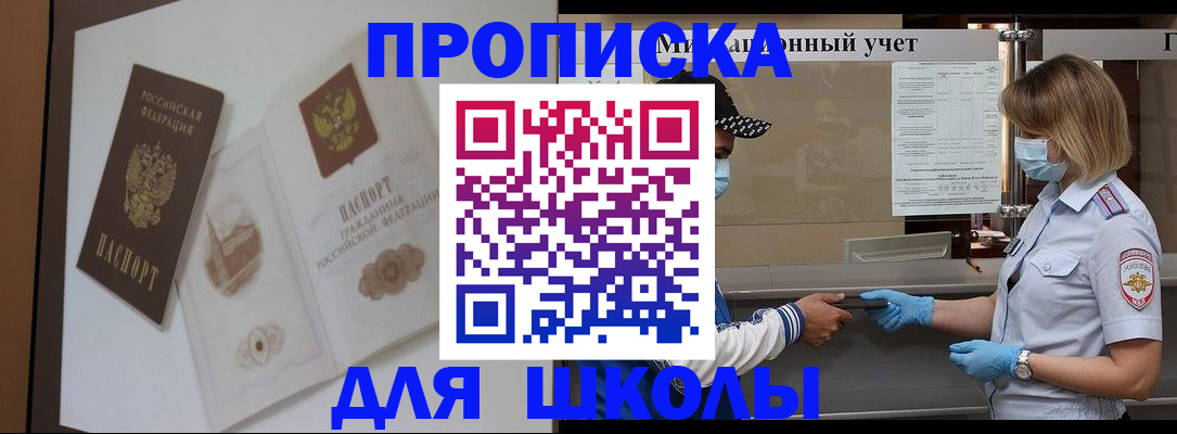 прописка для школы в Челябинской области